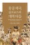 Korean Translation of Along the Silk Roads in Mongol Eurasia: Generals, Merchants, Intellectuals